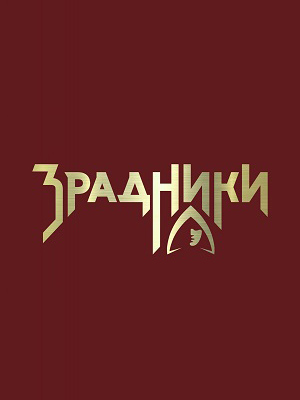 Зрадники 1 сезон, 1-29,30,31 серия (2025) смотреть онлайн