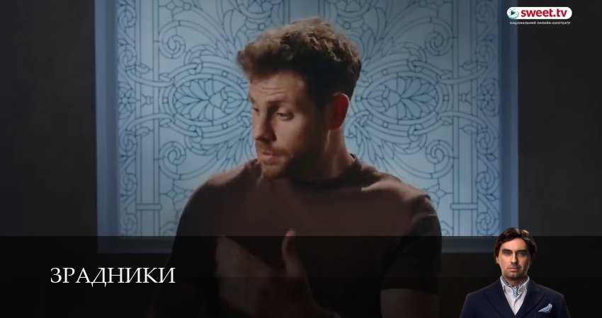 Сериал Зрадники (1 сезон, 21 серия) смотреть онлайн в хорошем качестве бесплатно