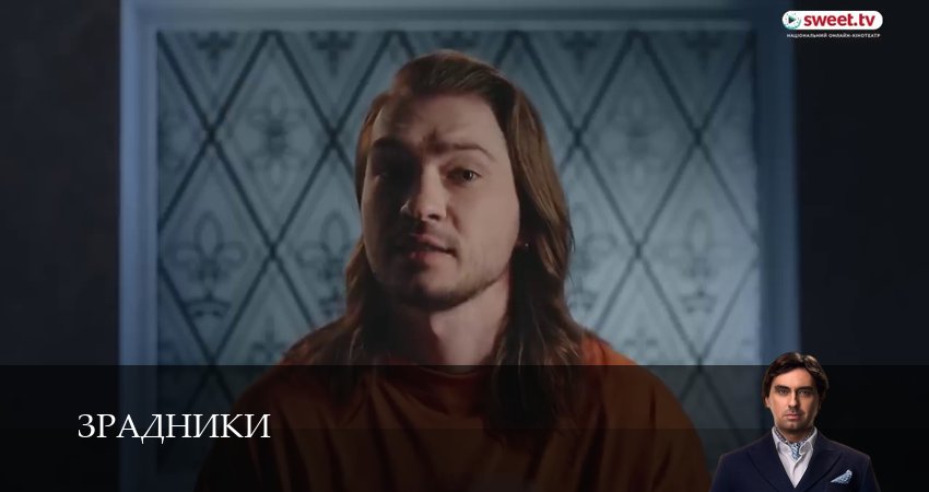 Зрадники (1 сезон, 2025) смотреть онлайн бесплатно в хорошем HD 1080 качестве