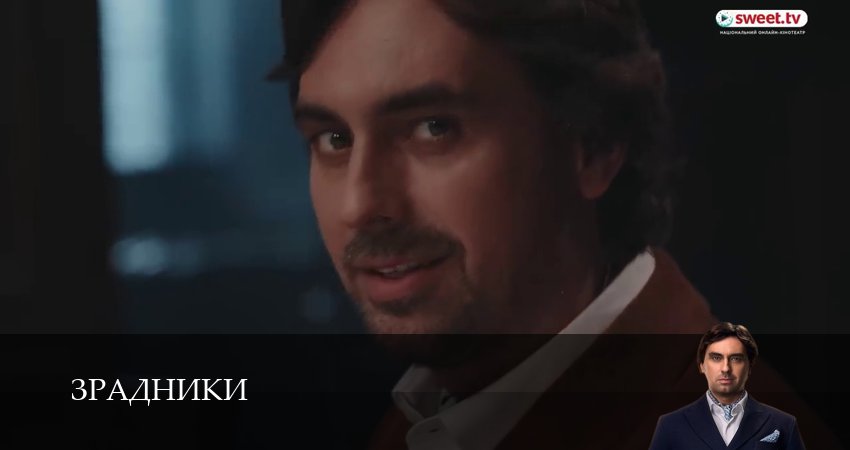Зрадники 1 сезон 24 серия смотреть полностью без перерыва