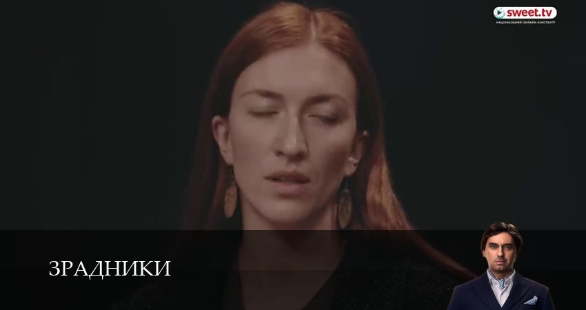 Зрадники (1 сезон, 26 серия) смотреть онлайн без рекламы