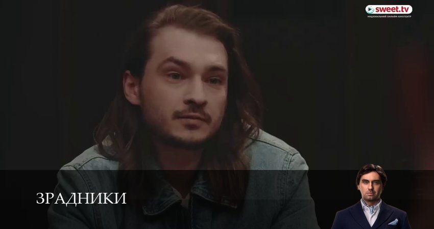 Сериал Зрадники (2025) 1 сезон 28 серия в 4K UHD и HD смотреть онлайн бесплатно