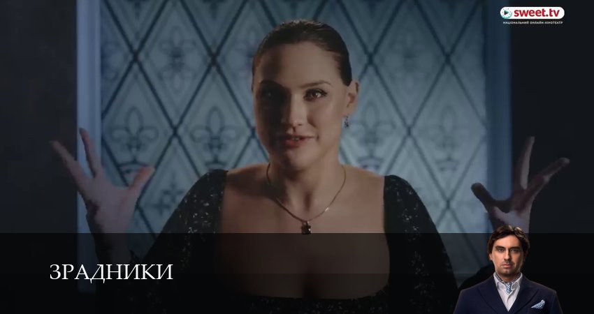 Зрадники (2025) 1 сезон 29 серия смотреть онлайн без рекламы