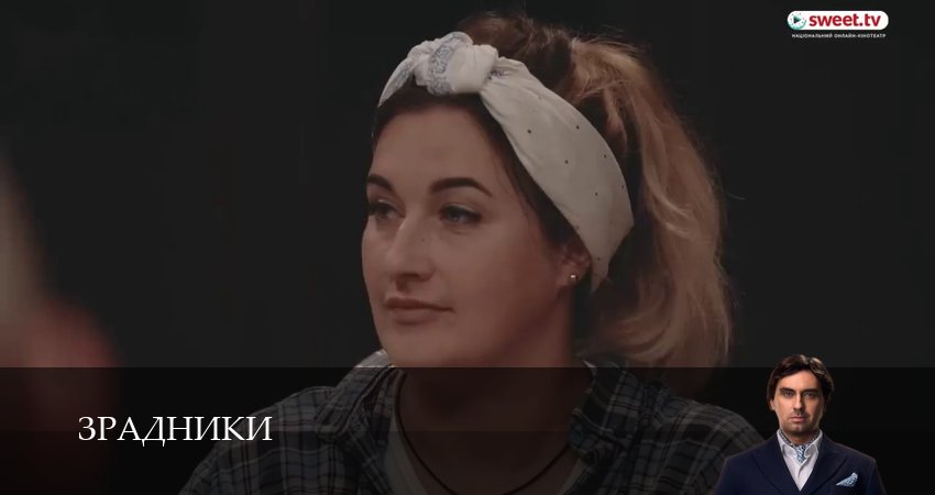 Сериал Зрадники (1 сезон, 2025) смотреть онлайн бесплатно