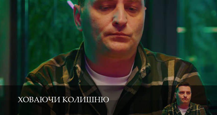 Сериал Ховаючи колишню (1 сезон, 2025) смотреть онлайн бесплатно