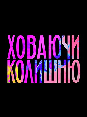 Онлайн просмотр сериала Ховаючи колишню 1 сезон все серии в 1080p качестве