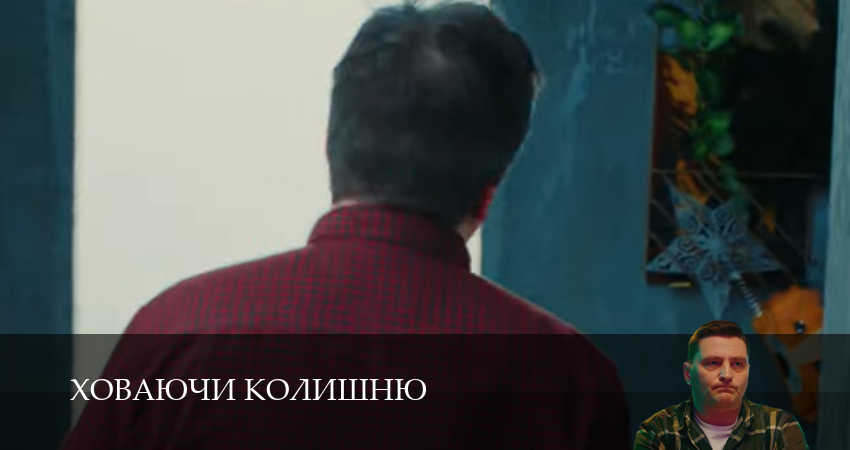 Смотреть Ховаючи колишню 1 сезон 8 серия онлайн бесплатно без смс