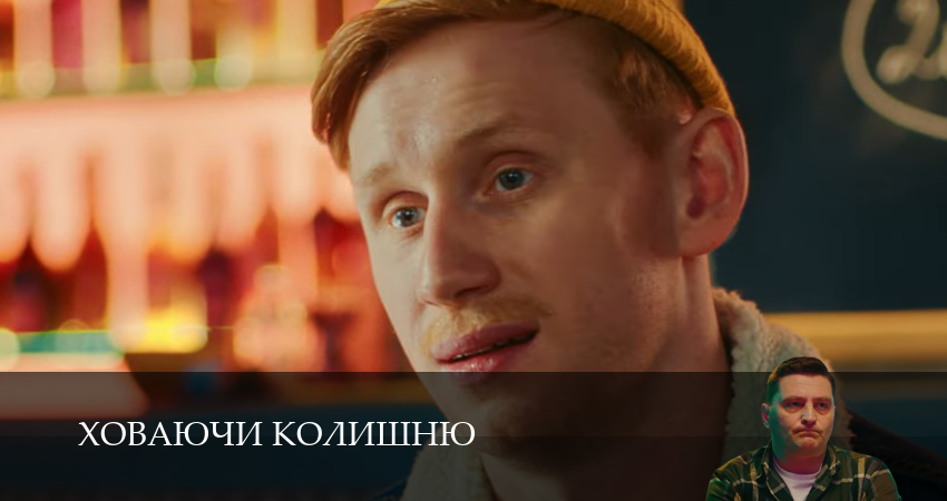 Ховаючи колишню (1 сезон, 12 серия) смотреть онлайн без рекламы