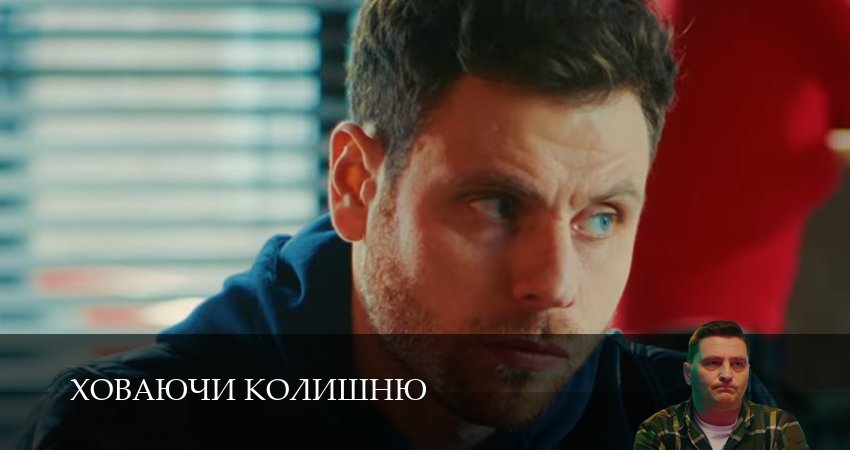 Сериал Ховаючи колишню (1 сезон, 16 серия) смотреть бесплатно онлайн без рекламы