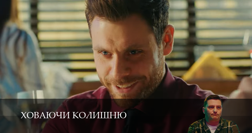 Ховаючи колишню (1 сезон) в HD | 2025