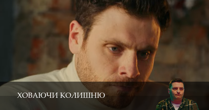 Сериал Ховаючи колишню (1 сезон, 2025) смотреть онлайн бесплатно без рекламы