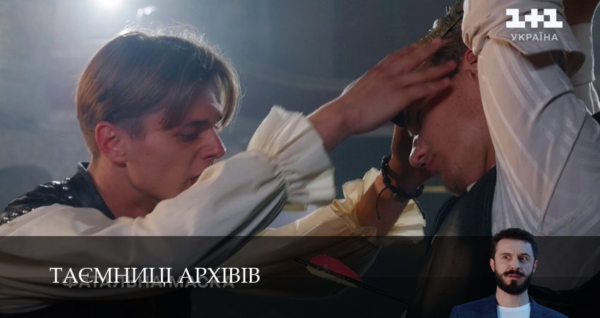 Сериал Таэмницi архiвiв (1 сезон, 1 серия) смотреть онлайн бесплатно в хорошем HD качестве