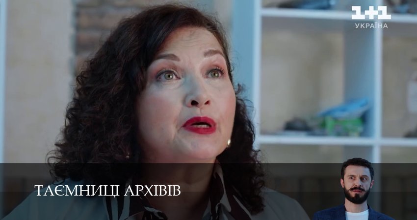 Таэмницi архiвiв (1 сезон, 2025) смотреть онлайн бесплатно в хорошем HD качестве