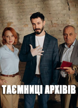 Таэмницi архiвiв 1 сезон (2025, Украина) смотреть онлайн