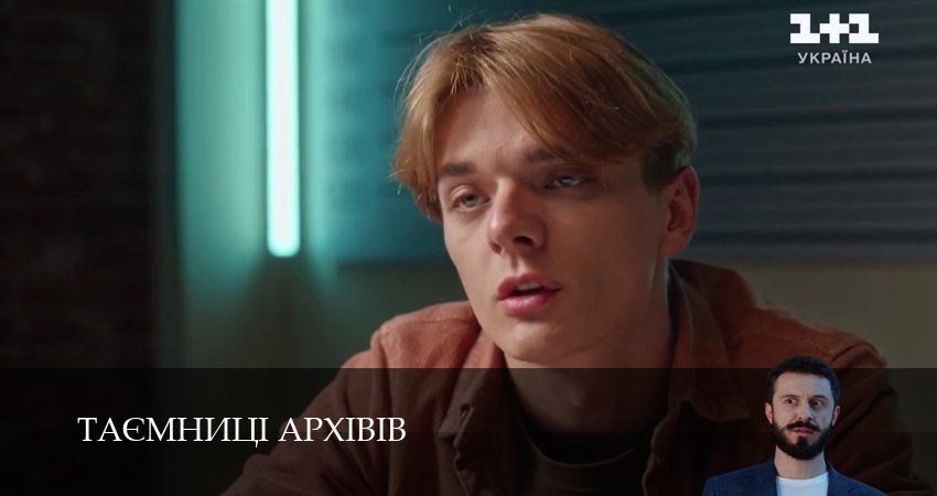 Сериал Таэмницi архiвiв (1 сезон, 2025) смотреть полностью