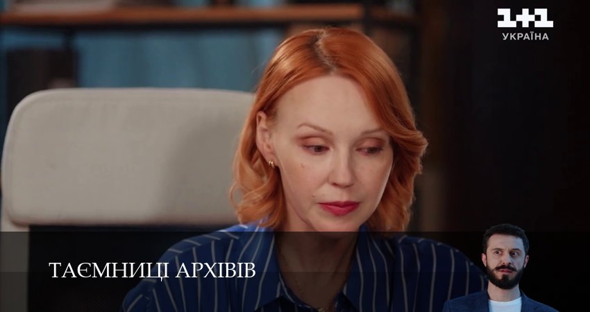 Сериал Таэмницi архiвiв (1 сезон, 5 серия) смотреть онлайн