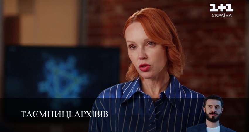 Таэмницi архiвiв (1 сезон) смотреть все серии | 2025