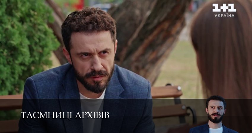 Сериал Таэмницi архiвiв (2025) 1 сезон 11 серия смотреть бесплатно в хорошем качестве