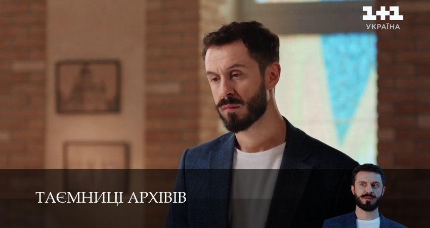 Смотреть сериал Таэмницi архiвiв 1 сезон 13 серия в хорошем качестве HD