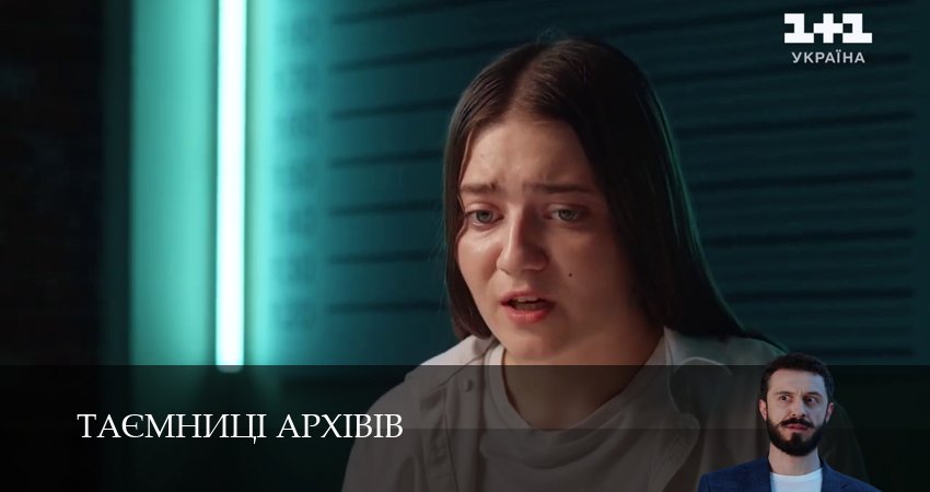 Таэмницi архiвiв (1 сезон, 2025) смотреть онлайн бесплатно в хорошем качестве