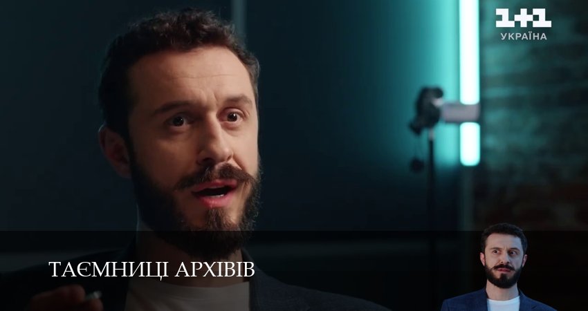 Сериал Таэмницi архiвiв (1 сезон, 18 серия) смотреть онлайн все серии подряд в хорошем качестве