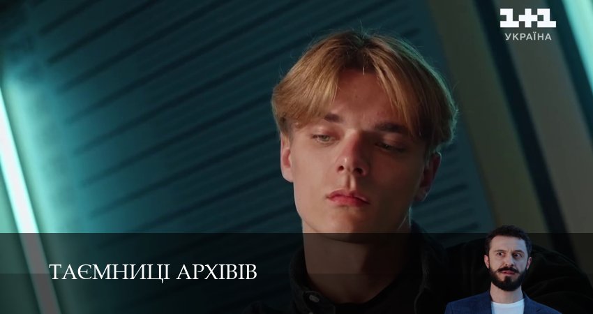 Сериал Таэмницi архiвiв (1 сезон, 2025) смотреть онлайн в хорошем качестве бесплатно