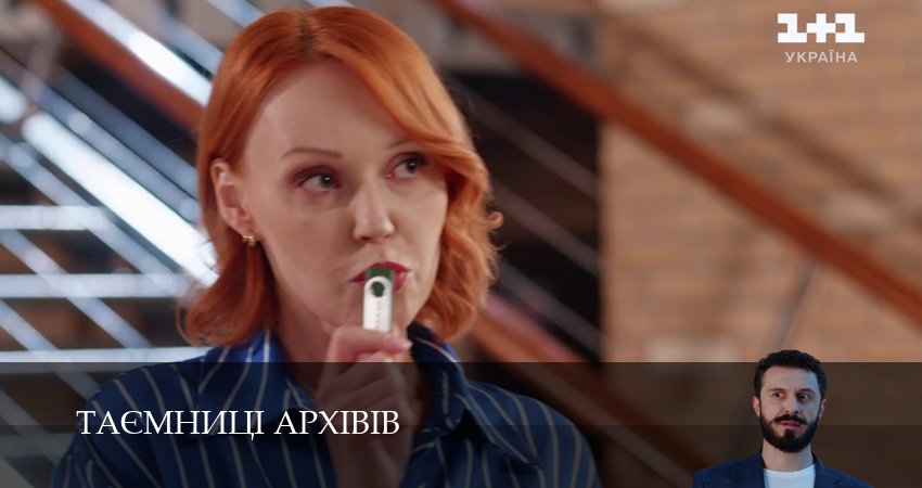 Таэмницi архiвiв (1 сезон, 20 серия) смотреть онлайн в хорошем качестве бесплатно