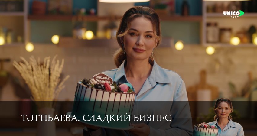 Тeттiбаева. Сладкий бизнес (1 сезон, 2025) смотреть бесплатно онлайн