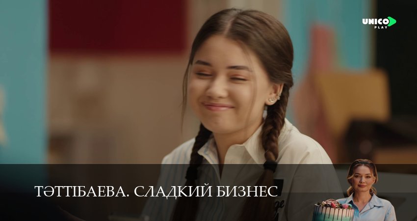 Тeттiбаева. Сладкий бизнес (1 сезон, 2025) смотреть онлайн бесплатно в хорошем HD качестве