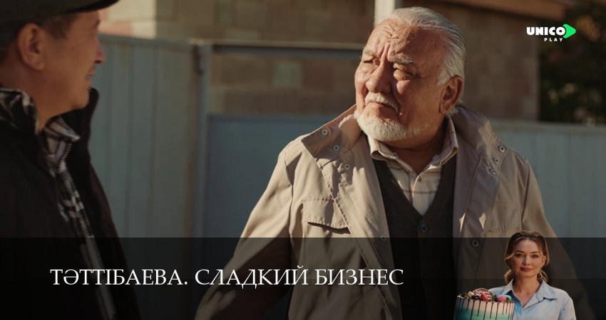 Сериал Тeттiбаева. Сладкий бизнес (1 сезон, 2025) смотреть онлайн все серии подряд в хорошем качестве