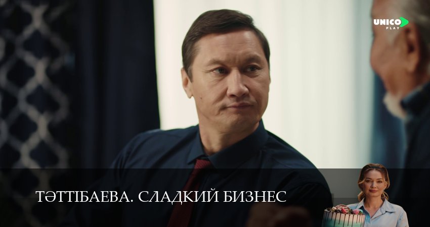 Тeттiбаева. Сладкий бизнес 1 сезон 5 серия смотреть онлайн на телефоне бесплатно