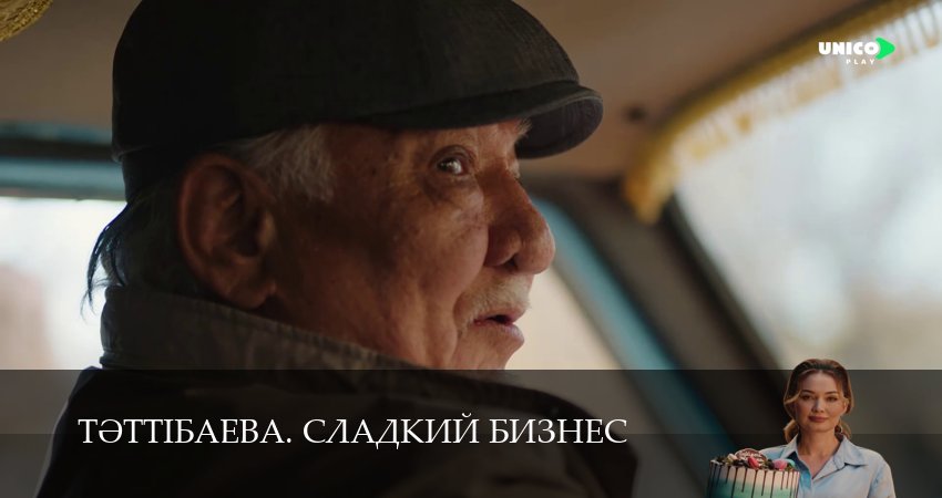 Тeттiбаева. Сладкий бизнес 1 сезон 7 серия смотреть онлайн на телефоне бесплатно