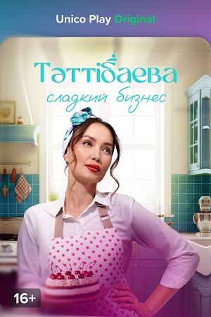 Онлайн-трансляция полного сезона Тeттiбаева. Сладкий бизнес 1 сезон в суперкачестве 4K