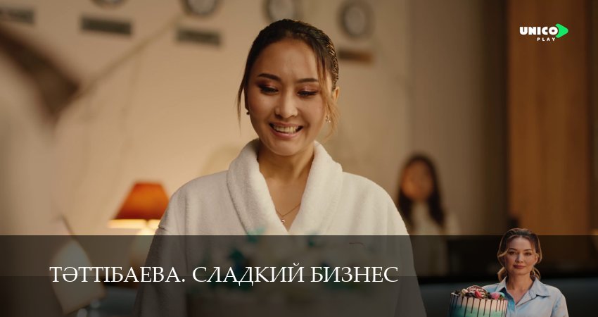 Тeттiбаева. Сладкий бизнес (1 сезон, 2025) смотреть онлайн