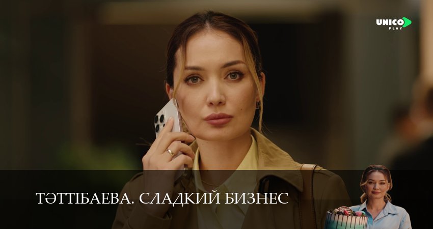Тeттiбаева. Сладкий бизнес (2025) 1 сезон 10 серия смотреть онлайн бесплатно