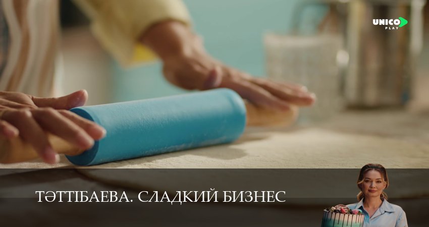 Смотреть сериал Тeттiбаева. Сладкий бизнес (2025) 1 сезон 11 серия без рекламы в HD