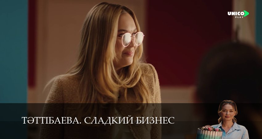 Тeттiбаева. Сладкий бизнес (1 сезон, 12 серия) смотреть онлайн бесплатно без рекламы