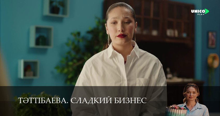Смотреть сериал Тeттiбаева. Сладкий бизнес (2025) 1 сезон 13 серия в хорошем качестве онлайн