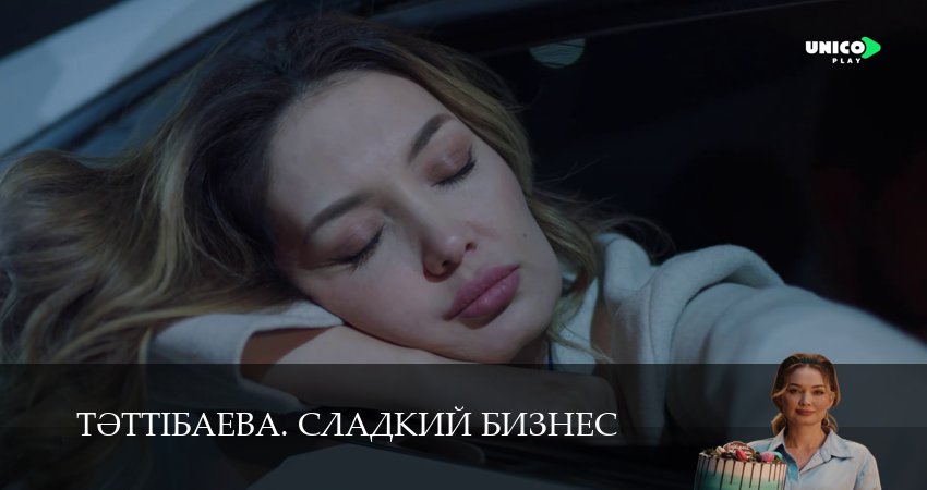 Сериал Тeттiбаева. Сладкий бизнес 1 сезон 14 серия онлайн в качестве 1080p