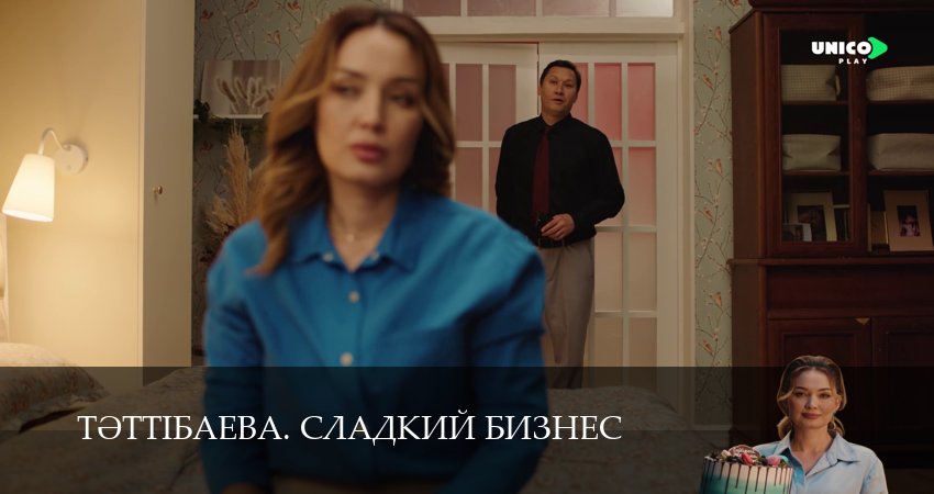 Тeттiбаева. Сладкий бизнес (1 сезон, 2025) смотреть бесплатно онлайн