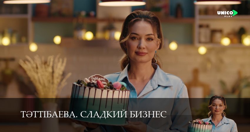 Тeттiбаева. Сладкий бизнес (2025) 1 сезон 16 серия смотреть онлайн без рекламы и регистрации