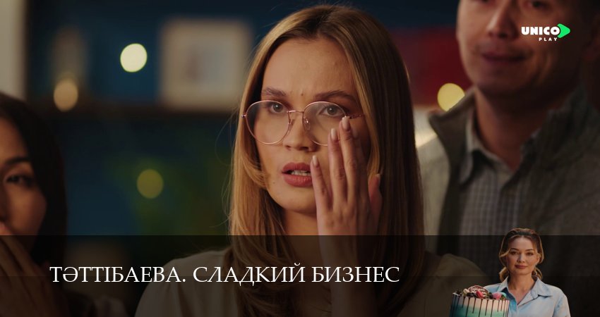Тeттiбаева. Сладкий бизнес (1 сезон, 17 серия) смотреть онлайн бесплатно в хорошем HD качестве