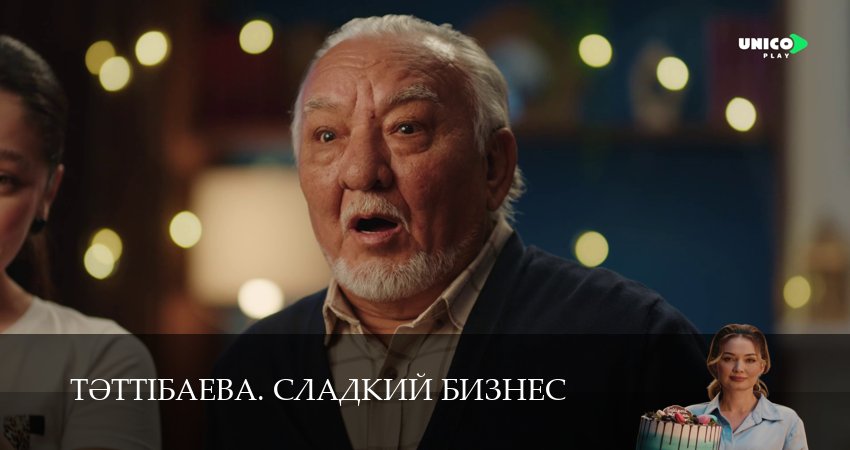 Сериал Тeттiбаева. Сладкий бизнес (2025) 1 сезон 18 серия в 4K UHD и HD смотреть онлайн бесплатно