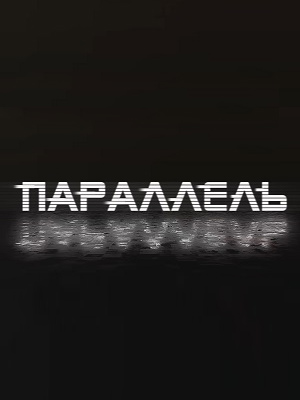 Сериал Параллель (2025) 1 сезон смотреть онлайн в хорошем качестве