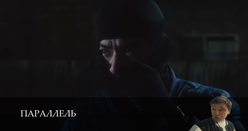Параллель (2025) 1 сезон 13 серия смотреть онлайн в хорошем качестве