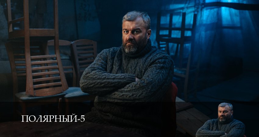 Полярный (5 сезон, 1 серия) смотреть бесплатно онлайн без рекламы