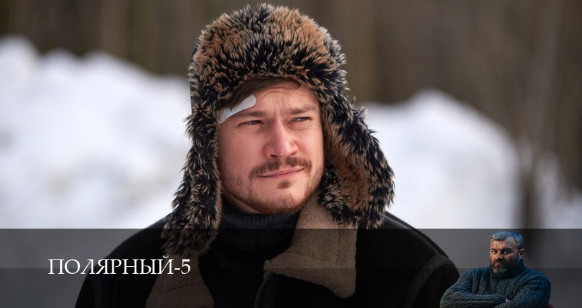 Полярный (5 сезон, 2 серия) смотреть бесплатно онлайн
