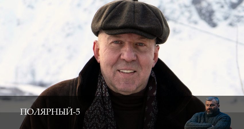 Сериал Полярный (5 сезон, 3 серия) смотреть онлайн бесплатно