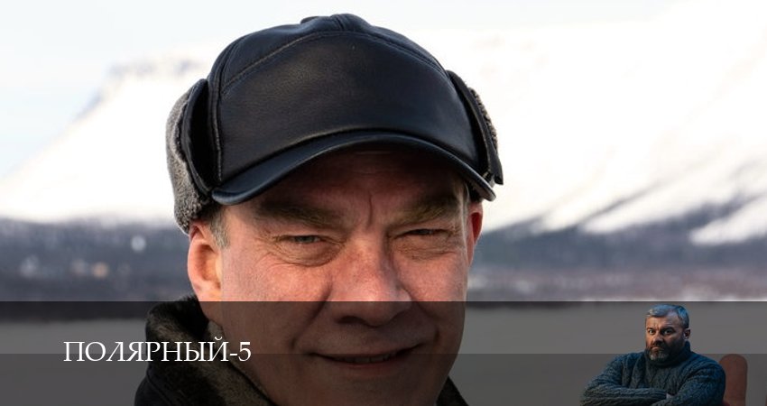 Полярный (5 сезон, 2025) смотреть онлайн все серии подряд в хорошем качестве
