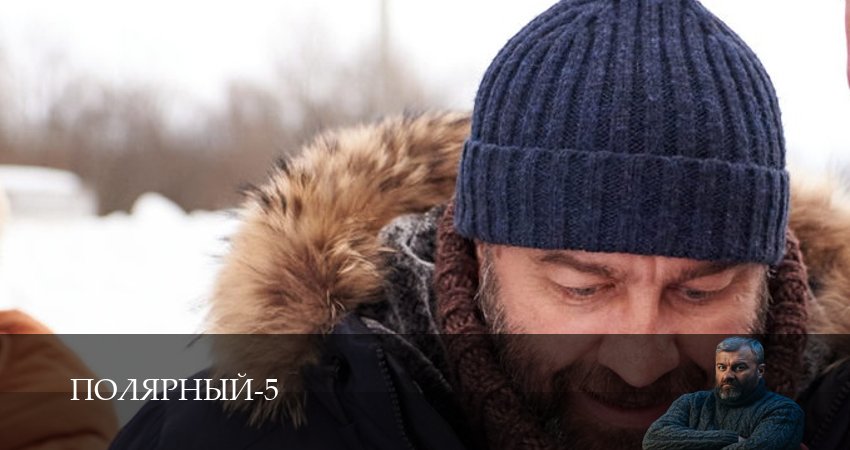 Смотреть сериал Полярный 5 сезон 6 серия в хорошем качестве HD